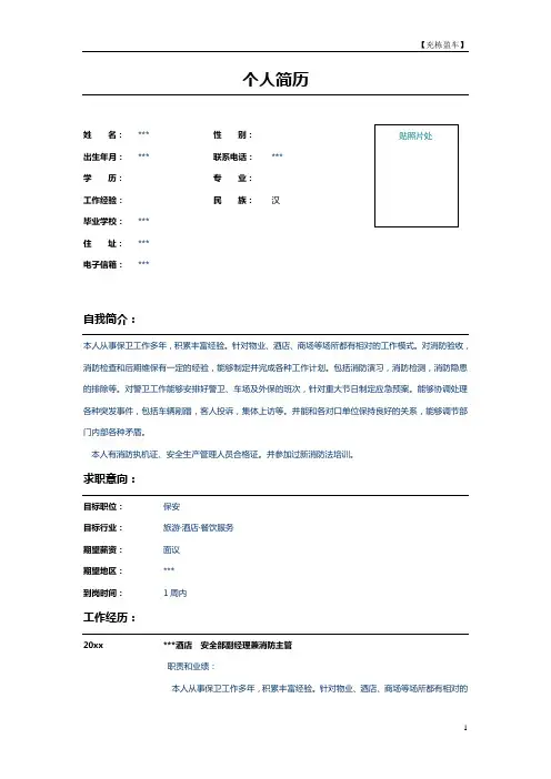 酒店安保经理个人简历模板示例