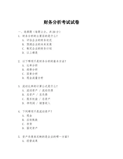 财务分析考试试卷