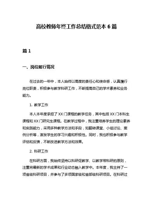 高校教师年终工作总结格式范本6篇