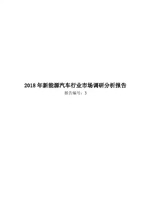 2018年新能源汽车行业市场调研分析报告
