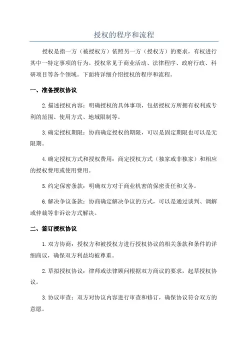 授权的程序和流程