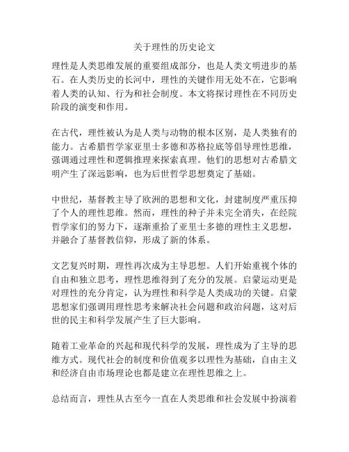 关于理性的历史论文