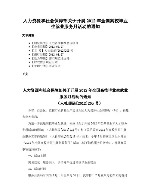 人力资源和社会保障部关于开展2012年全国高校毕业生就业服务月活动的通知