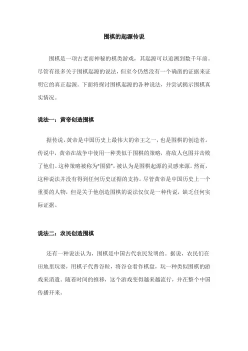 关于围棋的故事和传说