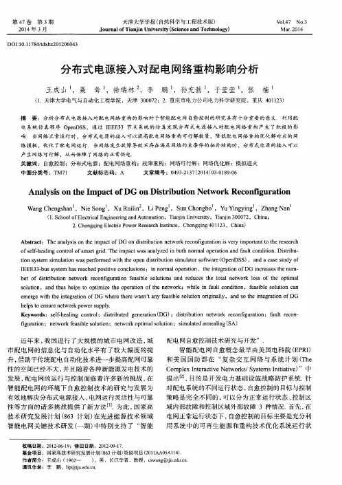 分布式电源接入对配电网络重构影响分析