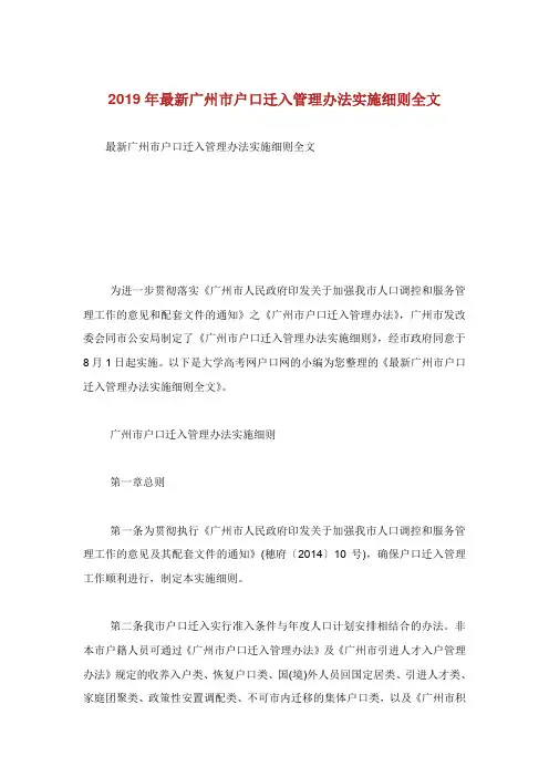 最新广州市户口迁入管理办法实施细则.doc