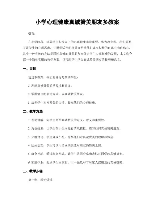 小学心理健康真诚赞美朋友多教案