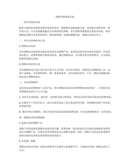 团购营销策划方案