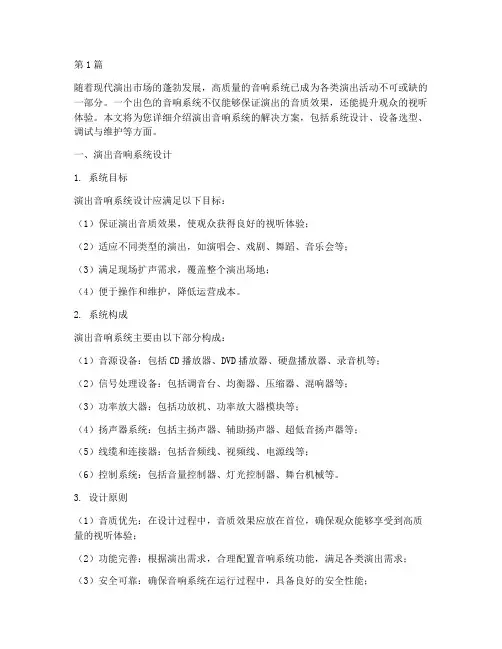 演出音响系统解决方案(3篇)
