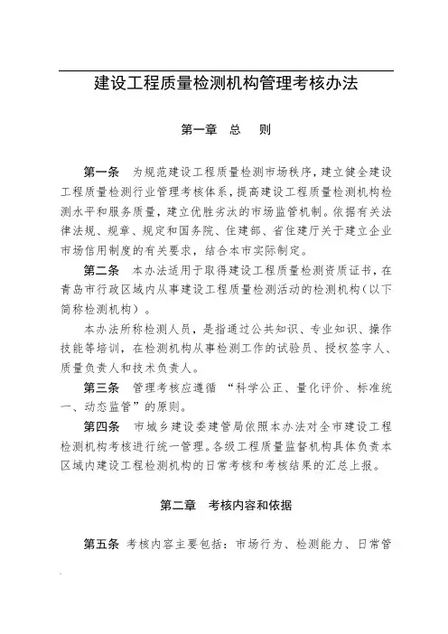 工程质量检测机构管理考核办法