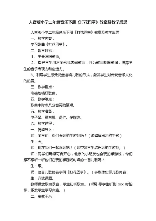 人音版小学二年级音乐下册《打花巴掌》教案及教学反思