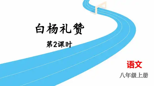 《白杨礼赞》PPT课件下载(第2课时)