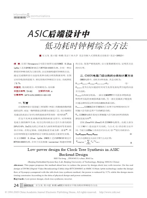 ASIC后端设计中低功耗时钟树综合方法