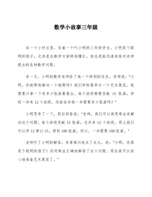 数学小故事三年级
