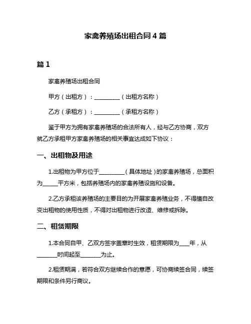 家禽养殖场出租合同4篇