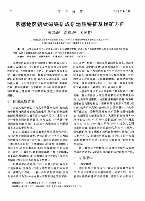承德地区钒钛磁铁矿成矿地质特征及找矿方向