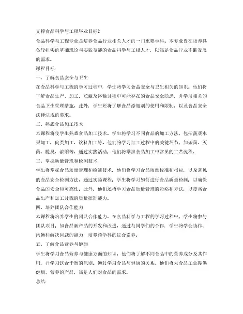 课程目标 支撑食品科学与工程毕业目标2