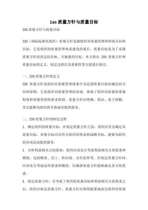 iso质量方针与质量目标