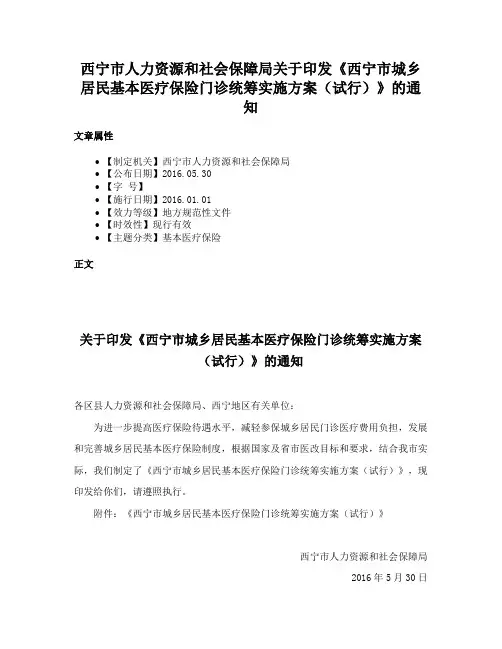 西宁市人力资源和社会保障局关于印发《西宁市城乡居民基本医疗保险门诊统筹实施方案（试行）》的通知