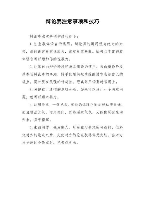 辩论赛注意事项和技巧