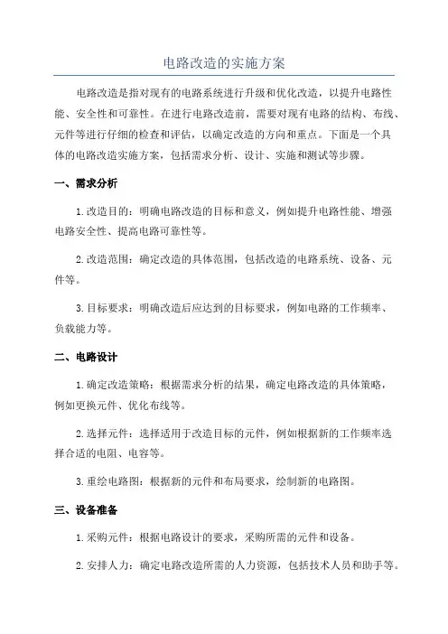 电路改造的实施方案