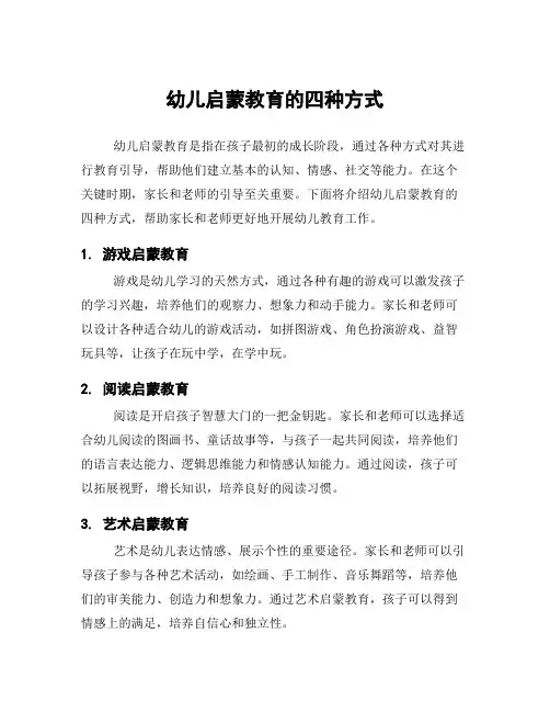 幼儿启蒙教育的四种方式