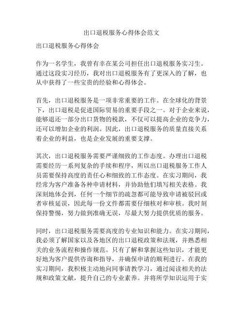 出口退税服务心得体会范文