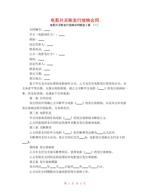 电影片买断发行放映合同2篇