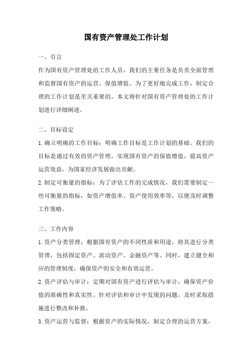 国有资产管理处工作计划
