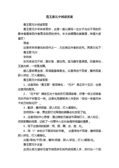 青玉案元夕阅读答案