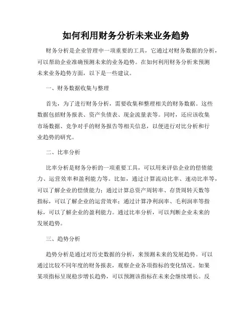 如何利用财务分析未来业务趋势