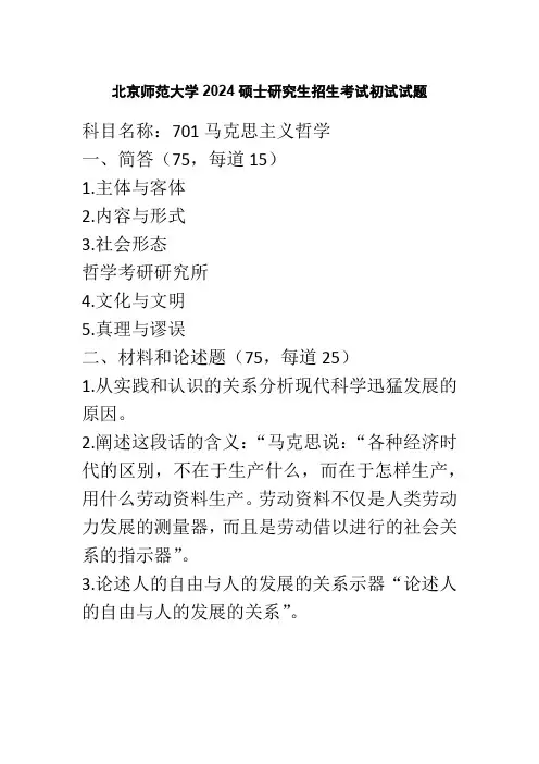 北京师范大学2024硕士研究生招生考试初试试题(哲学合辑)