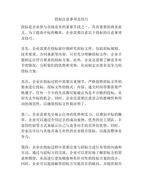 投标注意事项及技巧