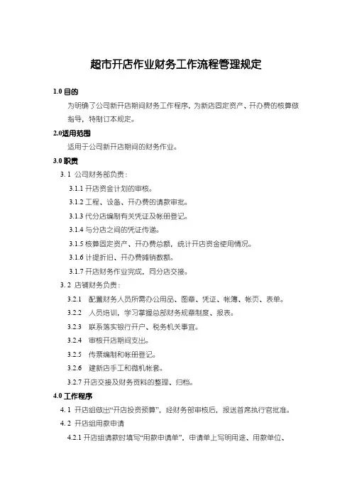 超市开店作业财务工作流程管理规定