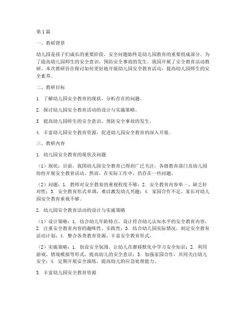 幼儿园安全教育活动教研(3篇)