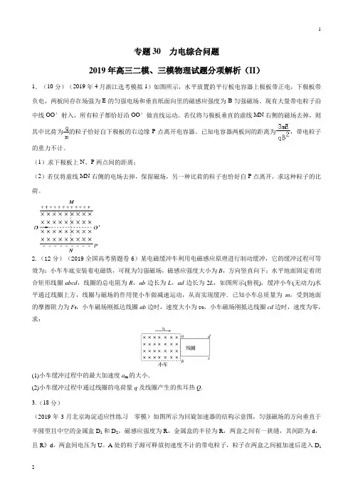 专题30 力电综合问题(第02期)-2019年高三物理二模、三模试题分项解析(原卷版)