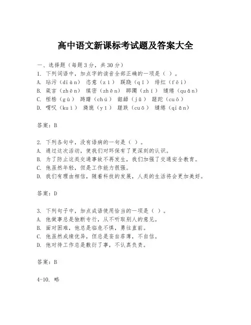 高中语文新课标考试题及答案大全