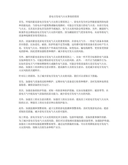雷电引发电气火灾事故的原因
