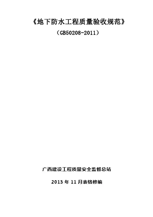 《地下防水工程质量验收规范》GB50208-2011