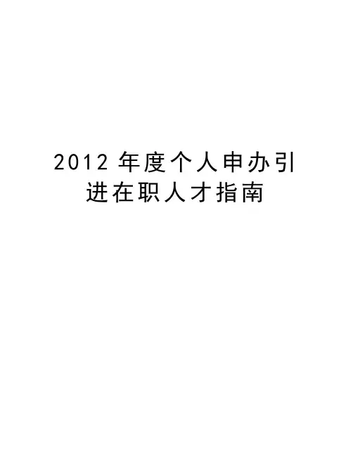 最新度个人申办引进在职人才指南汇总