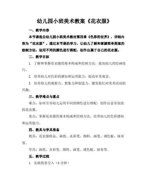 幼儿园小班美术教案《花衣服》