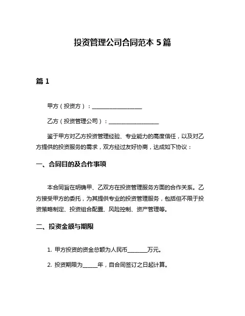 投资管理公司合同范本5篇