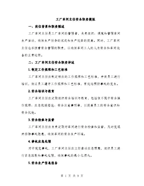 工厂车间主任安全职责模版（三篇）