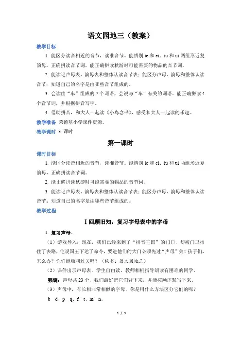 人教部编小学一年级语文上册第3单元语文园地三(教案)