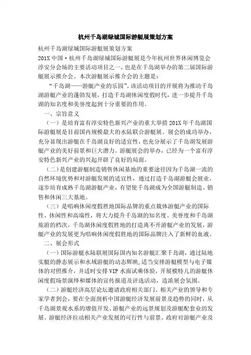 杭州千岛湖绿城国际游艇展策划方案