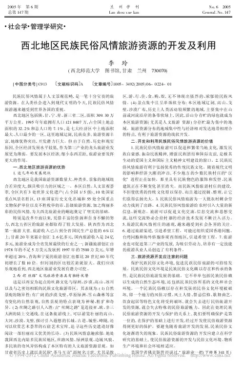 西北地区民族民俗风情旅游资源的开发及利用