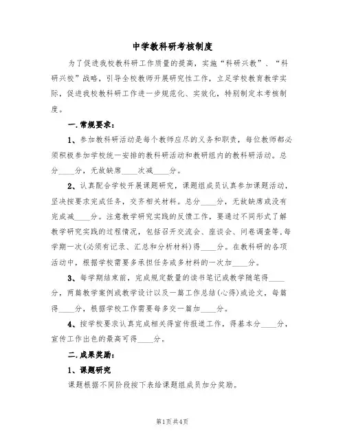 中学教科研考核制度(2篇)