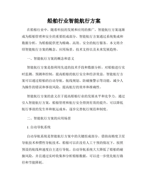 船舶行业智能航行方案
