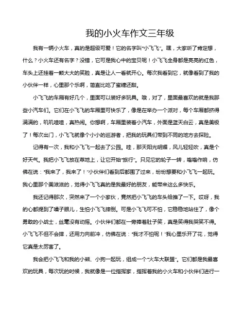 我的小火车作文三年级