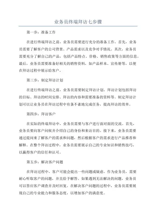 业务员终端拜访七步骤